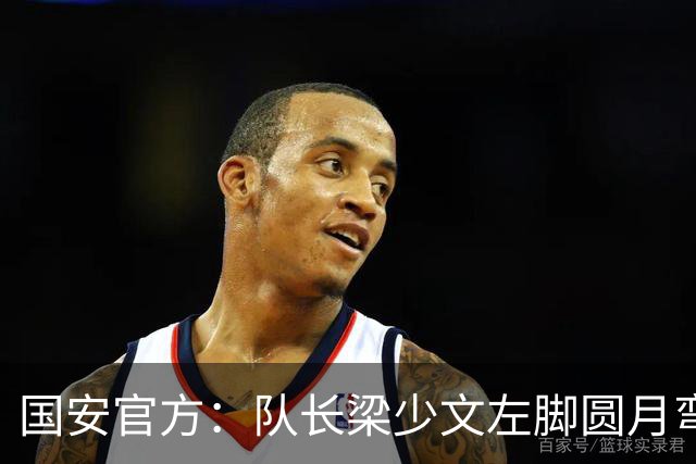 国安官方：队长梁少文左脚圆月弯刀 进球后亲吻队徽